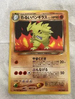 わるいバンギラス LV.47 旧裏 ロケット団 ポケモンカード No.248