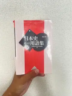日本史用語集 改訂版
