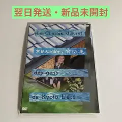 【新品未開封】京都人の密かな愉しみ 夏 DVD （ポストカード2枚付属）
