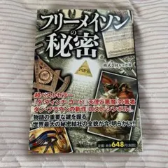2026年最新】 入門フリーメイスン全史の人気アイテム - メルカリ
