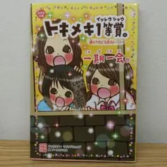 一期一会 トキメキ1等賞。 選んでたどる恋ストーリー