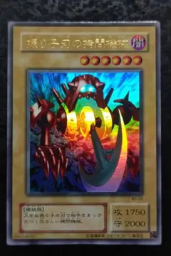 【極美品】遊戯王 2期 振り子刃の拷問機械 ホイルズレエラー品 遊戯王 エラーカード 振り子刃の拷問機械 ウルトラレア ホイルずれ