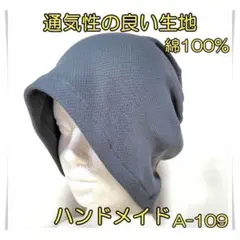 ニット帽　[A-109]　ハンドメイド　医療　帽子　ケア帽子　メンズ　レディース