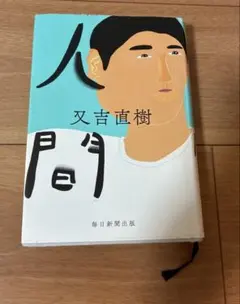 人間 又吉直樹