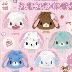 シュガーバニーズ ふわふわ巾着2 【コンプリートセット】