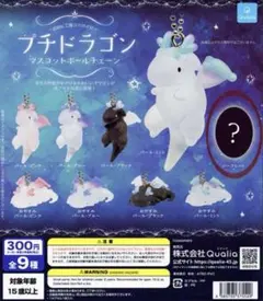 【プチドラゴン マスコットボールチェーン】シークレット