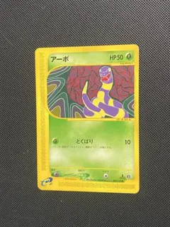 ポケカ アーボ eカード 004/128 1枚