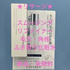 新品未使用 リサージスムージングリファイナー スペシャルセット