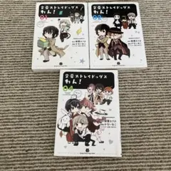 文豪ストレイドッグスわん！1,2,4巻