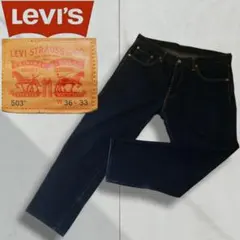 【美品】リーバイス　Levi's　503 デニム　ジーパン　サイズ36 濃紺