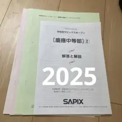 2026年最新】サピックスオープン【慶應普通部】の人気アイテム - メルカリ