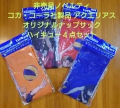 非売品 ハイキュー　アクエリアス　ナップサック 全4種コンプリート4点セット