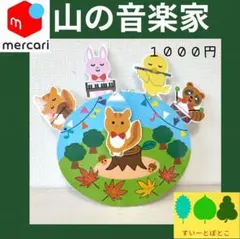 やまのおんがくか　ペープサート　ラミネートシアター　すいーとぽとこ