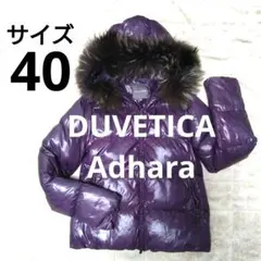 DUVETICAアダラ40ダウンジャケット☆デュベティカAdhara紫パープル