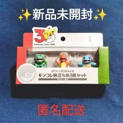 【ポケモン】30周年記念 モンコレ旅立ちの3匹セット カントー地方