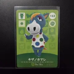 ★どうぶつの森 amiiboカード 163 キザノホマレ