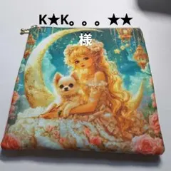 K☆K。。。★★様 リクエスト 2点 まとめ商品