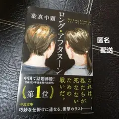 ロング・アフタヌーン 葉真中顕