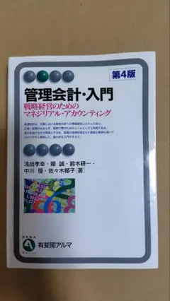 管理会計・入門 第4版