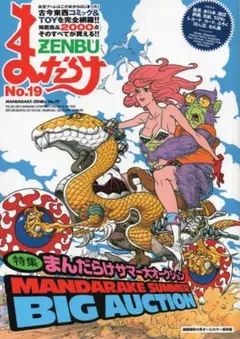 まんだらけ ZENBU No.19 まんだらけサマー大オークション 特集