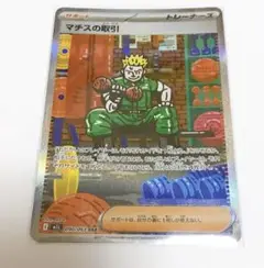 ポケモンカード メガブレイブ マチスの取引 SAR