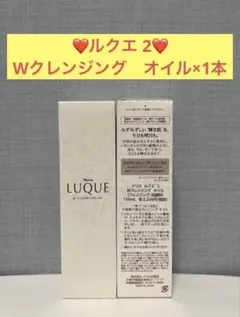 ナリス化粧品　ナリス　ルクエ2 Wクレンジング　オイル×1本のサムネイル