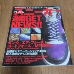 GETON! 特別編集 プレミアムスニーカー通販GET NEWS!!