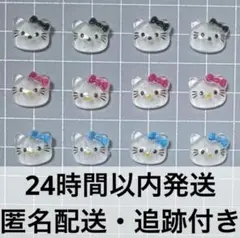 ネイルパーツ キティ キティちゃん 12個 デコパーツ
