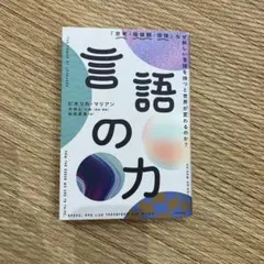 言語の力 ビオリカ・マリアン