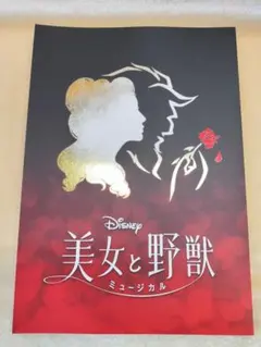 美女と野獣 演劇・舞台