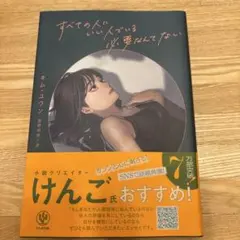 すべての人にいい人でいる必要なんてない