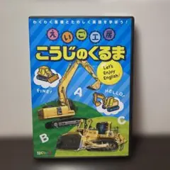 えいご工房 こうじのくるま DVD