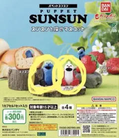 パペットスンスン スンスンを探せ マスコット スンスン ノンノン　2個セット