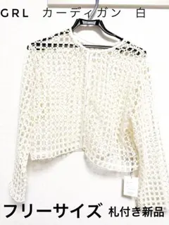 GRL 透かし編み カーディガン 白 フリーサイズ 新品