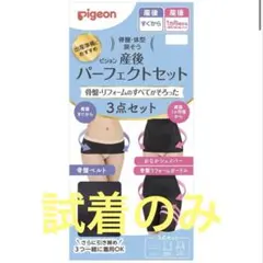 【美品】ピジョン　産後パーフェクトセット　3点セット　L