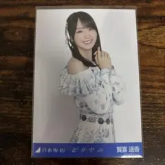 乃木坂46 賀喜遥香 ビリヤニ 生写真 チュウ