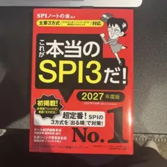 これが本当のSPI3だ! 2027年度版 【主要3方式〈テストセンター・ペーパ…