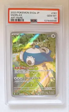 PSA10】カビゴン AR SV2a 181/165 (ポケモンカード151) - メルカリ