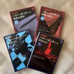 ハリーポッター小説 1-1,2 2-1,2