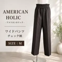 AMERICAN HOLIC 茶チェック ワイドパンツ イージー センタープレス