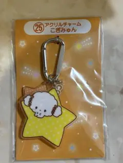 こぎみゅん バツ丸 キーホルダー 一番くじ