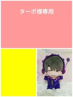 ターボ様専用 僕カワ 長尾謙杜くん なにわ男子 コンサート衣装 ちび