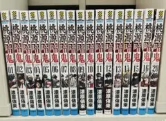 桃源暗鬼 1~16＋20巻セット