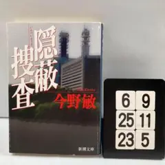 隠蔽捜査 6-9*25.23*5