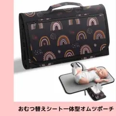 オムツポーチ　おむつ替えマット・シート 虹デザイン