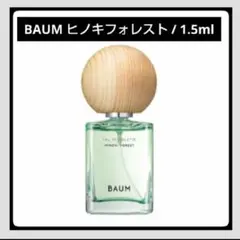 ＊お試し1.5ml＊ヒノキフォレスト