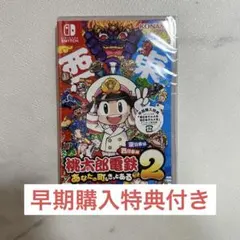 Switch 桃太郎電鉄2 あなたの町も きっとある 東日本編+西日本編