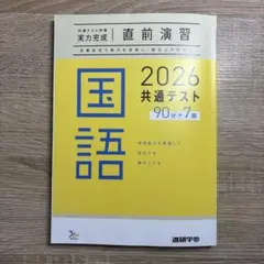 【即日/匿名発送】共通テスト対策直前演習 国語 2026（進研学参）/ ベネッセ