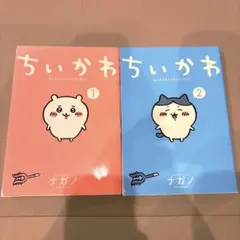 ちいかわ　1〜2巻セット