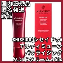 SHISEIDO アルティミューン パワライジング ハンドクリーム 資生堂